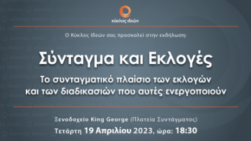 19.4.2023_Syntagma_KyklosIdeon_site