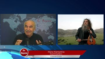 Επικαιρότητα | Εν Βεροία | 20/04/23