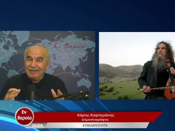 Επικαιρότητα | Εν Βεροία | 20/04/23