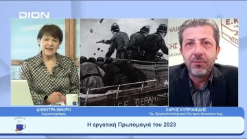 Η εργατική Πρωτομαγιά του 2023 | Ξεκινάμε Μαζί | 28/04/23
