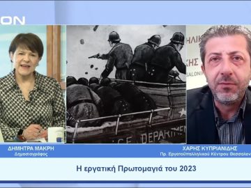 Η εργατική Πρωτομαγιά του 2023 | Ξεκινάμε Μαζί | 28/04/23