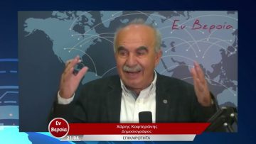Επικαιρότητα | Εν Βεροία | 21/04/23