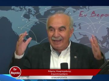 Επικαιρότητα | Εν Βεροία | 21/04/23