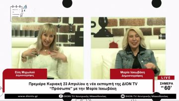 Πρεμιέρα Κυριακή 23 Απριλίου η νέα εκπομπή της ΔΙΟΝ TV Πρόσωπα με την Μαρία Ιακωβάκη |Σήμερα σε 60