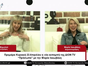 Πρεμιέρα Κυριακή 23 Απριλίου η νέα εκπομπή της ΔΙΟΝ TV Πρόσωπα με την Μαρία Ιακωβάκη |Σήμερα σε 60
