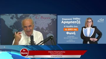 Επικαιρότητα | Εν Βεροία | 24/04/23