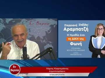 Επικαιρότητα | Εν Βεροία | 24/04/23