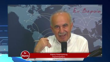 Επικαιρότητα | Εν Βεροία | 25/04/23