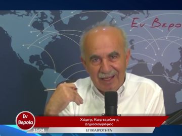 Επικαιρότητα | Εν Βεροία | 25/04/23