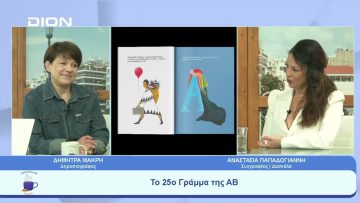 Το 25ο Γράμμα της ΑΒ | 26/04/23