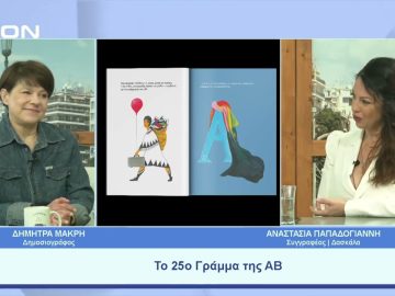 Το 25ο Γράμμα της ΑΒ | 26/04/23