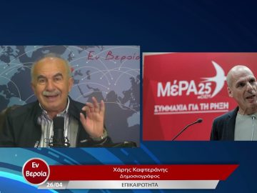 Επικαιρότητα | Εν Βεροία | 26/04/23