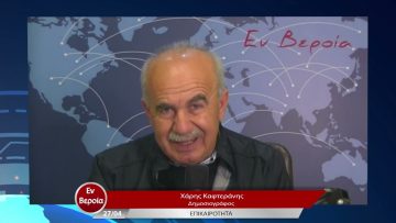 Επικαιρότητα | Εν Βεροία | 27/04/23