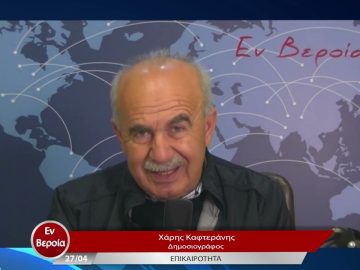 Επικαιρότητα | Εν Βεροία | 27/04/23