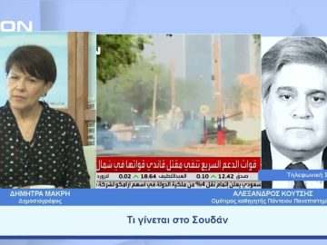 Τι γίνεται στο Σουδάν | Ξεκινάμε Μαζί | 27/04/23