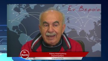 Επικαιρότητα | Εν Βεροία | 28/04/23