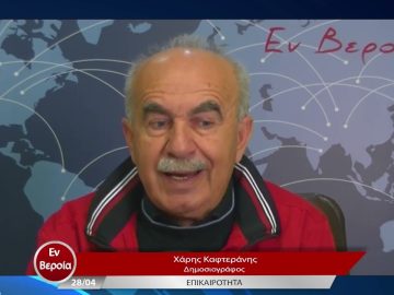 Επικαιρότητα | Εν Βεροία | 28/04/23