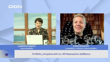 Τα Μελο_ποιημένα από τις «40 δαγκωμένες αλήθειες»  |  Ξεκινάμε Μαζί | 03/04/23