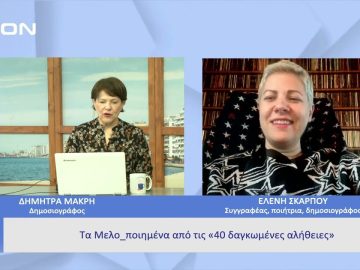 Τα Μελο_ποιημένα από τις «40 δαγκωμένες αλήθειες»  |  Ξεκινάμε Μαζί | 03/04/23
