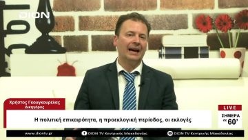 Η πολιτική επικαιρότητα, η προεκλογική πείοδος, οι εκλογές | Σήμερα σε 60 | 31/03/23