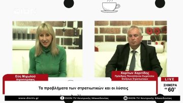 Τα προβλήματα των στρατιωτικών και οι λύσεις | Σήμερα σε 60 | 31/03/23