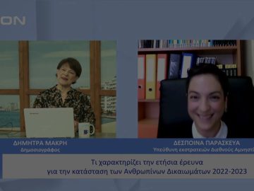 Αναλύοντας την φετινή έρευνα για την κατάσταση των Ανθρωπίνων Δικαιωμάτων | Ξεκινάμε Μαζί | 03/04/23