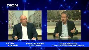 Γ. Αρβανιτίδης: Η Χώρα έχει ανάγκη να ξαναστηθεί | Για την Πολιτική | 01/04/2023