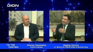 Μ. Πάππου: Μαζί να αποφασίσουμε σε τι χώρα θέλουμε να ζούμε | Για την Πολιτική | 04/04/2023