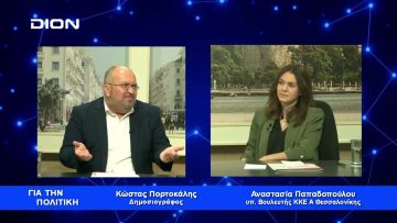 Μόνο ο λαός σώζει το λαό με δυνατό ΚΚΕ | Για την Πολιτική | 04/04/2023