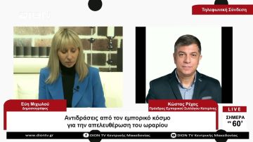 Αντιδράσεις από τον εμπορικό κόσμο για την απελευθέρωση του ωραρίου | Σήμερα σε 60 | 05/04/23