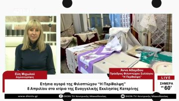 Ετήσια αγορά της Φιλοπτώχου Η Περίθαλψη5 Απριλίου   | Σήμερα σε 60 | 04/04/23