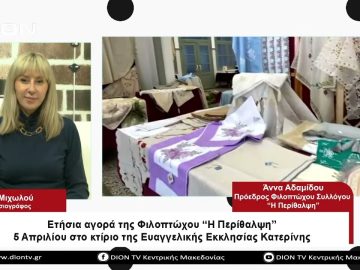 Ετήσια αγορά της Φιλοπτώχου Η Περίθαλψη5 Απριλίου   | Σήμερα σε 60 | 04/04/23