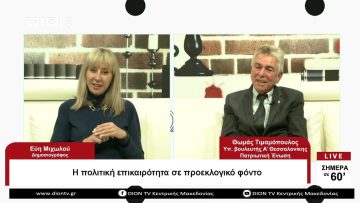 Η πολιτική επικαιρότητα σε προεκλογικό φόντο | Σήμερα σε 60 | 04/04/23