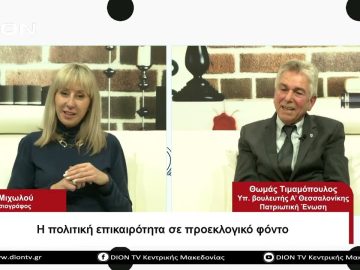 Η πολιτική επικαιρότητα σε προεκλογικό φόντο | Σήμερα σε 60 | 04/04/23