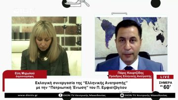 Συνεργασία της Ελληνικής Ανατροπής με την Πατριωτική Ένωση | Σήμερα σε 60 | 03/04/23