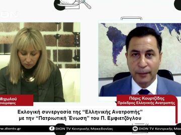 Συνεργασία της Ελληνικής Ανατροπής με την Πατριωτική Ένωση | Σήμερα σε 60 | 03/04/23