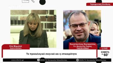 Το προεκλογικό σκηνικό και η επικαιρότητα | Σήμερα σε 60 | 03/04/23
