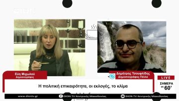 Η πολιτική επικαιρότητα, οι εκλογές, το κλίμα | Σήμερα σε 60 | 03/04/23