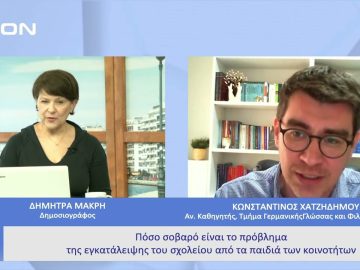 «Μένουμε σχολείο! Υποστηρικτικές παρεμβάσεις σε κοινότητες Ρομά στην Κεντρική και Δυτική Μακεδονία»