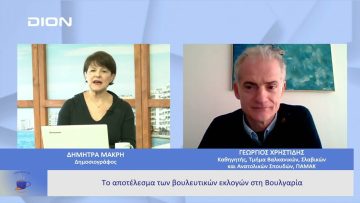 Το αποτέλεσμα των βουλευτικών εκλογών στη Βουλγαρία | Ξεκινάμε Μαζί | 04/04/23