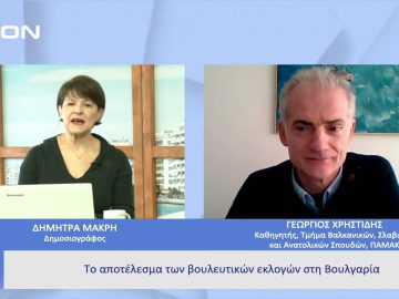 Το αποτέλεσμα των βουλευτικών εκλογών στη Βουλγαρία |  Ξεκινάμε Μαζί | 04/04/23