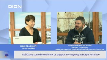 Εκδήλωση ευαισθητοποίησης με αφορμή την Παγκόσμια Ημέρα Αυτισμού |  Ξεκινάμε Μαζί | 04/04/23