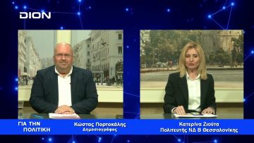 Κ. Ζιούτα: Εκπλήσσομαι κάθε φορά με το πόσο χαμηλά μπορεί να φτάσει ο ΣΥΡΙΖΑ