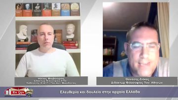 Ελευθερία και δουλεία στην αρχαία Ελλάδα | Φιλοσοφικοί διάλογοι | 07/04/2023