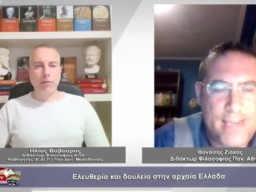 Ελευθερία και δουλεία στην αρχαία Ελλάδα | Φιλοσοφικοί διάλογοι | 07/04/2023
