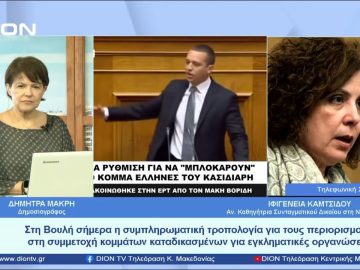 Συμπληρωματική τροπολογία για τον αποκλεισμό κομμάτων καταδικασμένων για εγκληματικές οργανώσεις