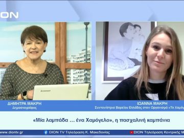 «Μία λαμπάδα, ένα Χαμόγελο» η πασχαλινή καμπάνια του Χαμόγελου του Παιδιού| Ξεκινάμε Μαζι|11/04/2023