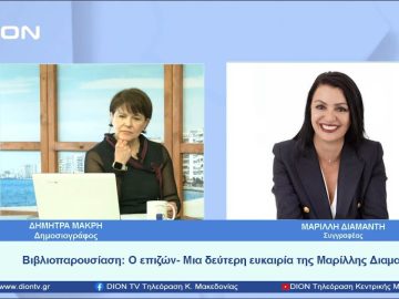 Βιβλιοπαρουσίαση: Ο επιζών- Μια δεύτερη ευκαιρία της Μαρίλλης Διαμαντή | Ξεκινάμε Μαζί | 10/04/2023
