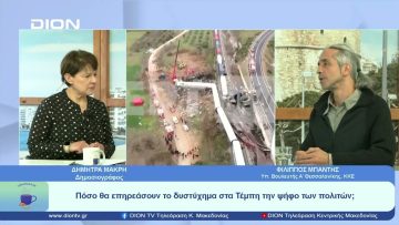 Είναι τελικά η οικονομία… που θα βαρύνει την κρίση του ψηφοφόρου; | Ξεκινάμε Μαζί | 07/04/2023