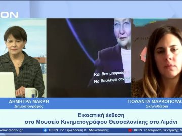 Η Σιμόν Βέιγ, οι Φωνές του Ολοκαυτώματος και η εγκατάσταση στο Μουσείο Κινηματογράφου